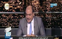 "آخر النهار" يكشف صحيفة سوابق عبدالله الشريف.. طلع تاجر مخدرااات!!!