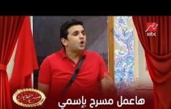 مصطفي خاطر وهزار كوميدي في مسرح مصر : "هاعمل مسرح باسمي"