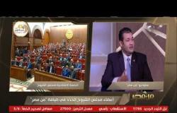 من مصر | د. محمد عمارة​ عضو مجلس الشيوخ: المجلس يهدف لترسيخ النظام الديمقراطي في مصر