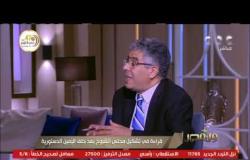 من مصر | عماد الدين حسين عضو مجلس الشيوخ يكشف تاريخ مجلس الشيوخ في مصر بمسمياته المختلفة