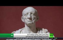 روما تعرض تماثيل أثرية فقدت منذ نصف قرن