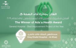 "مستشفى الملك خالد" بالخرج يحقق جائزة "أفضل مشروع تحسين أداء لعام 2019م"