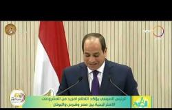 8 الصبح - الرئيس السيسي يؤكد التطلع لمزيد من المشروعات الاستراتيجية بين مصر وقبرص واليونان