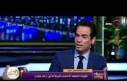 مساء dmc - أحمد المسلماني يحلل الدين والسياسة في الانتخابات الأمريكية