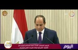 اليوم - الرئيس السيسي في قمة "مصر وقبرص واليونان": لا تسامح مع الدول الداعمة للإرهاب