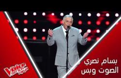 بسام نصري يغني بشجن وإحساس لوردة ويهز كل كراسي المدربين