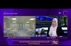 مساء dmc - افتتاح وحدتي علاج السكر والجراحات المتخصصة بمستشفى أبو الريش من "مصر الخير"