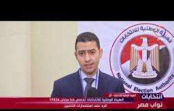 انتخابات نواب مصر - محمد عبيد: الشكاوي التي وصلت للهيئة الوطنية لن تؤثر على سير العملية الإنتخابية