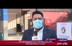 انتخابات نواب مصر-مراسل "dmc" محمد سعيد من الإسكندرية يرصد إستعدادات لجان"انتخابات مجلس النواب 2020"