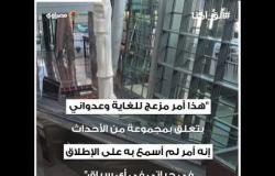 إجبار سيدات على خلع ملابسهن في مطار الدوحة.. والسب رضيع