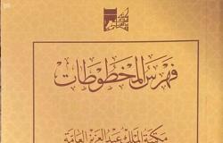 مكتبة الملك عبدالعزيز تصدر الجزء الثاني من "فهرس المخطوطات"