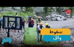 سقوط مخيف من وائل جسار في رامز في الشلال