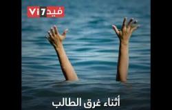 قصة وفاء.. "يحيى" حاول إنقاذ كلبه من الغرق فلقى مصرعه (فيديو)