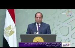 الأخبار - الرئيس السيسي: على من يعيش في مجتمع خارج مصر أن يحترم قيمه ومبادئه