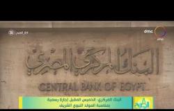 8 الصبح - البنك المركزي: الخميس المقبل إجازة رسمية بمناسبة المولد النبوي الشريف
