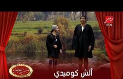 ألش كوميدي بين الخط وجده في مسرح مصر