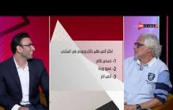 جمهور التالتة - كنت ضد إنضمام نادر السيد للأهلي.. إجابات غير متوقعة من أحمد ناجي على سبورة التالتة