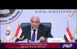 اليوم - "الوطنية للانتخابات" تعلن نتائج انتخابات المرحلة الأولى من انتخابات مجلس النواب