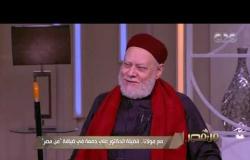 من مصر | لقاء خاص مع فضيلة الدكتور علي جمعة يتحدث عن كيف ننصر رسول الله ﷺ (فقرة كاملة)