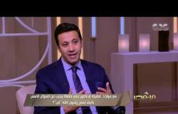 من مصر | د. علي جمعة يوضح أهمية تجديد الخطاب الديني