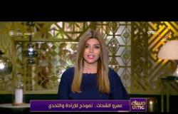 مساء dmc - عمرو الشحات.. نموذج للإرادة والتحدي