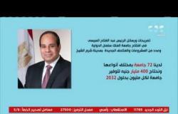 من مصر | تصريحات ورسائل الرئيس السيسي اليوم خلال افتتاح عدد من المشروعات القومية