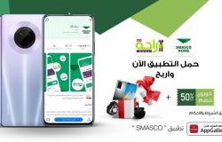 "تطبيق SMASCO" الجديد يوفر خصم 50% على خدمات العمالة المنزلية بقيمة خصم مليوني ريال سعودي