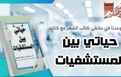 "المطرفي" يسرد قصة "حياتي بين المستشفيات" في "عبدالعزيز العامة"