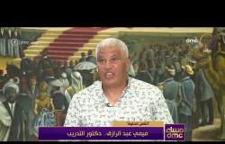 مساء dmc - الناس الحلوة.. ميمي عبد الرازق "دكتور التدريب"
