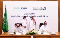 توقيع اتفاقية بين "بنك التصدير والاستيراد السعودي" و"بنك الجزيرة"