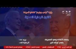 من مصر | تقرير.. الفرق بين رؤية ترامب وبايدن للقضايا الأمريكية