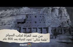 من صد الغزاة لجلب السياح.. "قلعة شالي" تعود للحياة بعد 800 عام