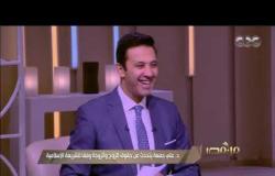 من مصر| د. علي جمعة يتحدث عن حقوق الزوج والزوجة وفقا للشريعة الإسلامية