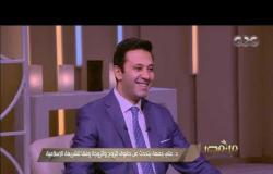 من مصر| د. علي جمعة يشرح حديث أم زرع عن حسن المعاشرة مع الأهل