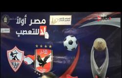 ملعب ONTime - لقاءات من داخل مؤتمر ومبادرة "مصر أولا.. لا للتعصب" تحت رعاية وزير الرياضة