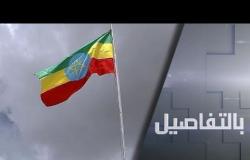 إثيوبيا وإقليم تيغراي.. تصاعد الصراع