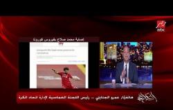 عمرو الجنايني رئيس اتحاد الكرة يكشف لماذا تم إجراء مسحة تانية لكورونا لمحمد صلاح