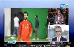 الاستاذ عمرو الجنايني رئيس الاتحاد المصري لكرة القدم يطمأن الجماهير علي حالة  النجم محمد صلاح