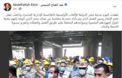 السيسي عبر "فيسبوك": أتوجه لعمال مدينة مصر الأوليمبية بتحية اعتزاز لجهودهم المتميزة