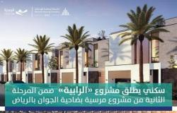 "الوطنية للإسكان" تُطلق مشروع "الرابية" السكني بعدد 670 فيلا شمال الرياض