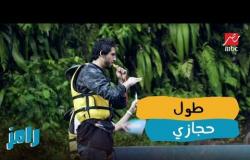 طول أحمد حجازي يفاجئ رامز جلال في رامز في الشلال