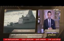 من مصر | القوات البحرية تشترك في التدريب البحري الروسي المشترك