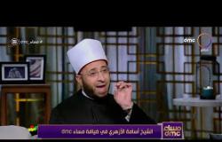 مساء dmc - الشيخ أسامة الأزهري يتحدث عن موضوع "زواج المسلمة لغير المسلم"