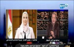 آخر النهار| وزيرة التضامن نيفين القباج وأهم مبادرات مصر هذه الفترة