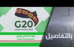 قمة العشرين في الرياض.. ما المنتظر؟