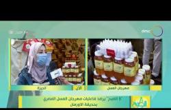 8 الصبح - " 8 الصبح " يرصد فاعليات مهرجان العسل المصري بحديقة الاورمان