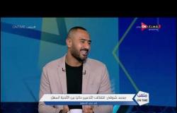 ملعب ONTime - محمد شوقي: انتقالات اللاعبين حاليا بين الأندية أسهل في غياب الجماهير
