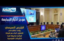 موجز الأخبار| السيسي يؤكد تطلع مصر للتعاون البناء مع شركة «أورانج» وغيرها من الشركات الفرنسية