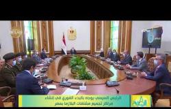 8 الصبح - الرئيس السيسي يوجه بالبدء الفوري في إنشاء مراكز تجميع مشتقات البلازما بمصر