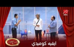 إيفيه كوميدي من علي ربيع ومحمد عبد الرحمن فى مسرح مصر